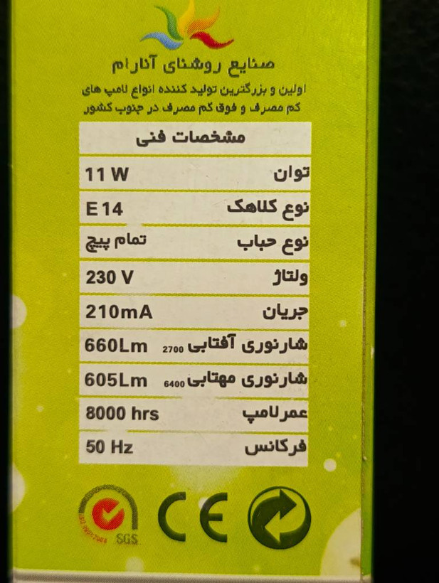 لامپ کممصرف آنارام ۱۱ وات تمامپیچ پایه E14 – آفتابی و مهتابی